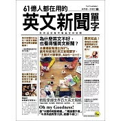 61億人都在用的英文新聞單字(附1MP3)