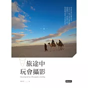 旅途中玩會攝影