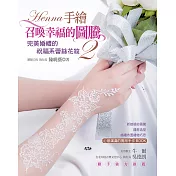 HENNA手繪召喚幸福的圖騰2：完美婚禮的祝福系蕾絲花紋