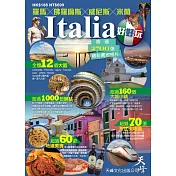 ITALIA好好玩：羅馬x佛羅倫斯x威尼斯x米蘭