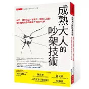 成熟大人的吵架技術：被凹、被扯後腿，被客戶、經辦人為難， 如何優雅的爭到權益？有SOP可學