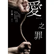 愛之罪