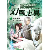 幻獸志異(7)【不死大軍】