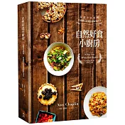 自然好食小廚房： 品嘗全食料理，吃進穀豆菜果籽的陽光活力（精裝）