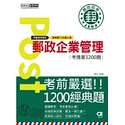 【對應考科新制＋收錄最新試題】2021郵政企業管理大意考猜書【考前完全命中1,200猜題集】