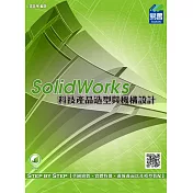 SolidWorks 科技產品造型與機構設計(附綠色範例檔)