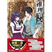 推理筆記2：狐妖殺人事件 (隨書附贈：精美拉頁海報+DIY可愛偵探卡套)