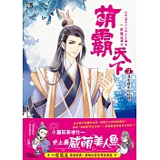 萌霸天下2：混水摸魚攻防戰 (隨書贈品：拉頁海報+DIY鏤空萌愛小卡)