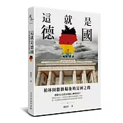 這就是德國：柏林圍牆倒塌後的富國之路