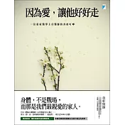 因為愛，讓他好好走：一位重症醫學主任醫師的善終叮嚀