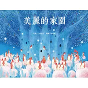 美麗的家園