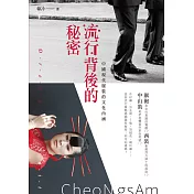 流行背後的秘密：中國現代服裝的文化內涵