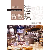 餐飲法規(第二版)