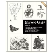 福爾摩沙大旅行(二○一五年修訂版)