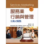 服務業行銷與管理：互動式觀點 4/e