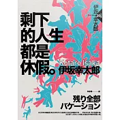 剩下的人生都是休假