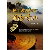 博士教你精算風水吉凶