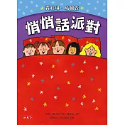 悄悄話派對