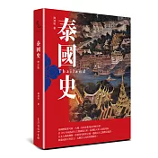 泰國史(增訂版)