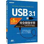 USB 3.1完全開發手冊(第5版)