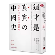 這才是真實的中國史：來自日本右翼史家的觀點