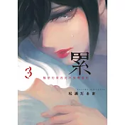 累─醜陋的東西都是不被需要的 3