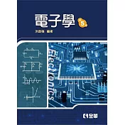 電子學(第五版)