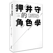 押井守的角色學：從電影學來的工作生存法則