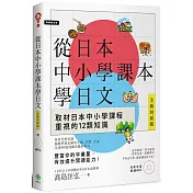 從日本中小學課本學日文(附東京音朗讀MP3)