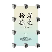浮生‧拾穗：生之喻
