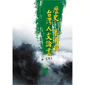 歷史、藝術與台灣人文論叢(7)