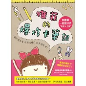 雅菲的爆炸卡筆記：＂和雅菲一起做卡片＂首度大公開！