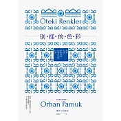 別樣的色彩：閱讀．生活．伊斯坦堡，小說之外的日常