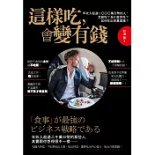 這樣吃，會變有錢!：年收入超過二○○○萬日幣的人，怎麼吃?為什麼而吃?如何吃出人脈，打造自己的百萬身家?