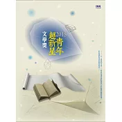 2015青年超新星文學獎作品集