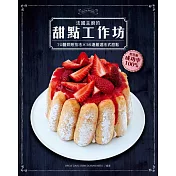 法國主廚的甜點工作坊：70種烘焙技法×35道嚴選法式甜點