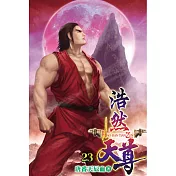 浩然天尊23