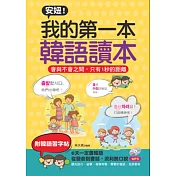 安妞!我的第一本韓語讀本：會與不會之間，只有1秒的距離(附MP3)