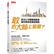 敢去大陸上班嗎?：邱文仁中國職場紀實，贏在兩岸就業起跑點