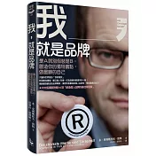 我，就是品牌：是A就別假裝是B，創造你的獨特賣點，做最棒的自己