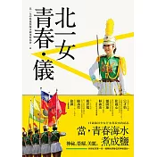 北一女青春・儀