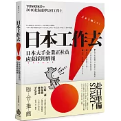 日本工作去！：日本大手企業正社員应募採用情報