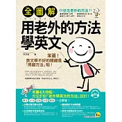 全圖解用老外的方法學英文(附1MP3)