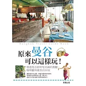 原來曼谷可以這樣玩!