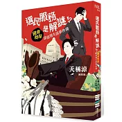 選民服務是解謎！？國會偵探漆原翔太郎事件簿