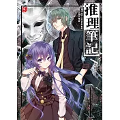 推理筆記5：末日計畫
