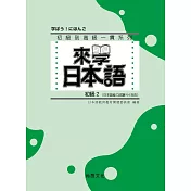 來學日本語 (初級2)(書+1CD)