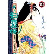 新‧料理仙姬 10