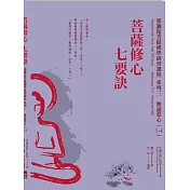 菩薩修心七要訣