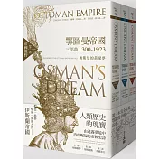 鄂圖曼帝國三部曲1300-1923：奧斯曼的黃粱夢（全三部）
